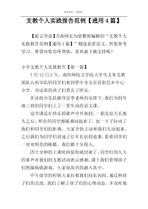 支教个人实践报告范例【通用4篇】