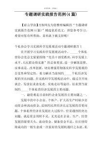 专题调研实践报告范例(4篇)