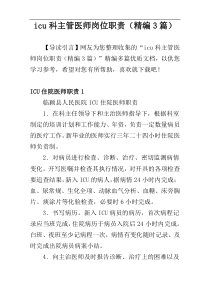 icu科主管医师岗位职责（精编3篇）