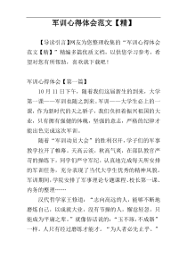 军训心得体会范文【精】