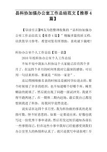 县科协加强办公室工作总结范文【推荐4篇】