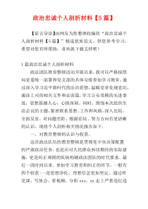 政治忠诚个人剖析材料【5篇】