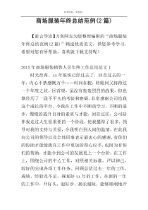 商场服装年终总结范例(2篇)