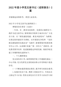 2022年度小学党支部书记（述职报告）2篇