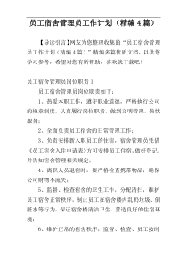 员工宿舍管理员工作计划（精编4篇）