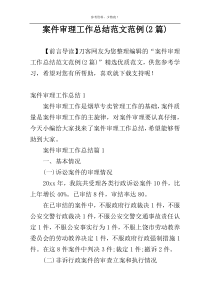 案件审理工作总结范文范例(2篇)