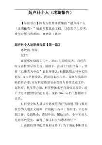超声科个人（述职报告）