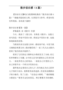 散步读后感（4篇）