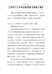 工作队个人半年总结范例【热选4篇】
