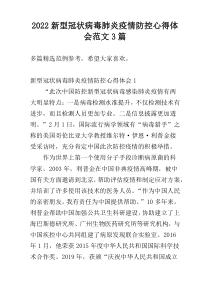 2022新型冠状病毒肺炎疫情防控心得体会范文3篇
