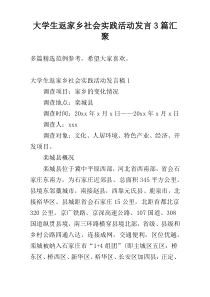大学生返家乡社会实践活动发言3篇汇聚