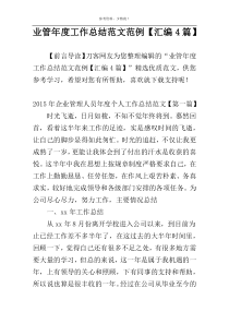业管年度工作总结范文范例【汇编4篇】