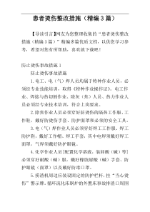 患者烫伤整改措施（精编3篇）
