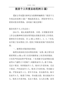 脱贫个人年度总结范例(3篇)
