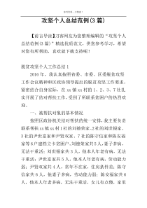 攻坚个人总结范例(3篇)