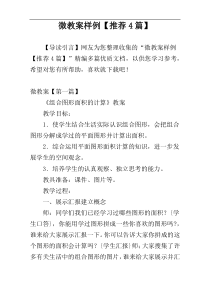 微教案样例【推荐4篇】