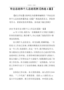毕业总结和个人总结范例【热选4篇】