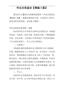 毕业自我鉴定【精编5篇】