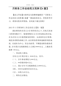月财务工作总结范文范例【4篇】