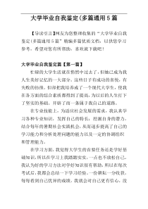 大学毕业自我鉴定(多篇通用5篇