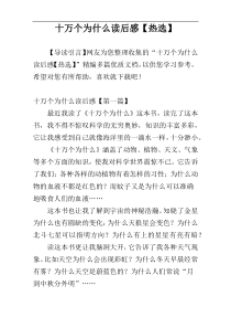 十万个为什么读后感【热选】
