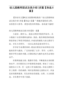 幼儿园教师面试自我介绍(多篇【热选8篇】