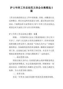 护士年终工作总结范文体会全集精选5篇