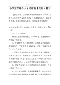 小学三年级个人总结范例【实用4篇】