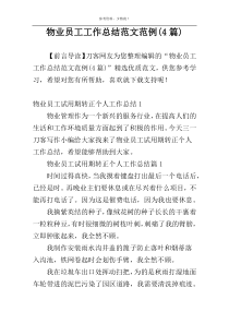 物业员工工作总结范文范例(4篇)