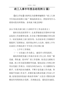 政工人事半年度总结范例(2篇)
