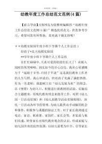 幼教年度工作总结范文范例(4篇)