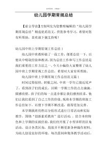 幼儿园学期常规总结