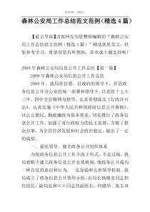 森林公安局工作总结范文范例（精选4篇）