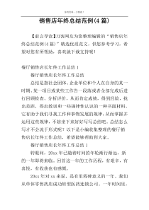 销售店年终总结范例(4篇)