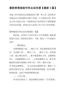 最新销售服装年终总结有感【最新5篇】