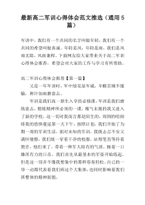 最新高二军训心得体会范文推选（通用5篇）