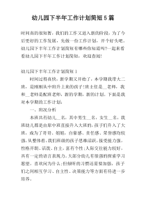 幼儿园下半年工作计划简短5篇