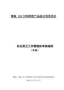安全保卫管理和考核细则