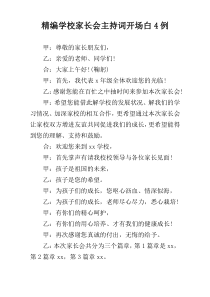 精编学校家长会主持词开场白4例
