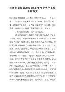 区市场监督管理局2022年度上半年工作总结范文
