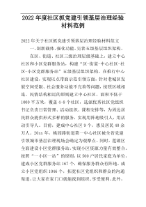 社区抓党建引领基层治理经验材料2022年度范例