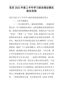 党员2022年度上半年学习政治理论情况报告范例