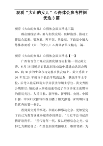 观看“大山的女儿”心得体会参考样例优选3篇