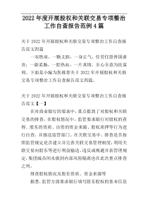 开展股权和关联交易专项整治工作自查报告2022年度范例4篇
