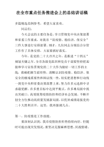 在全市重点任务推进会上的总结讲话稿