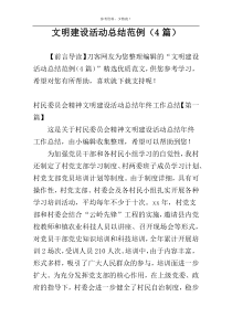 文明建设活动总结范例（4篇）