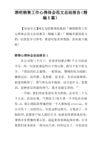 酒吧销售工作心得体会范文总结报告（精编5篇）