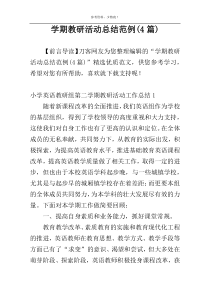 学期教研活动总结范例(4篇)