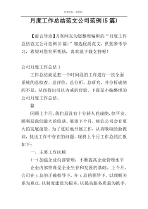 月度工作总结范文公司范例(5篇)