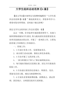 大学生组织总结范例【4篇】